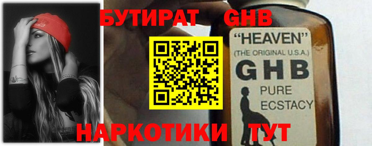 Геленджик  БУТИРАТ бутандиол  БУТИРАТ  Вход с VPN 