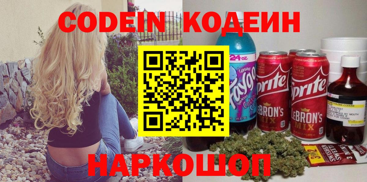 Кодеиновый сироп Lean Purple Drank  Вход с VPN  Геленджик 